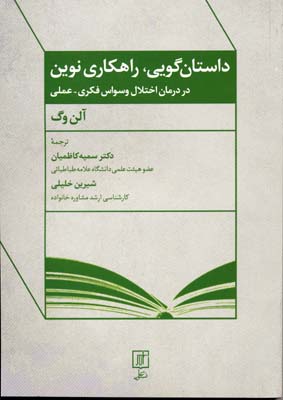 داستان‌گویی راهکاری نوین : در درمان اختلال وسواس فکری- عملی